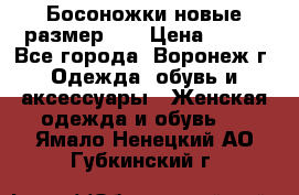 Босоножки новые размер 35 › Цена ­ 500 - Все города, Воронеж г. Одежда, обувь и аксессуары » Женская одежда и обувь   . Ямало-Ненецкий АО,Губкинский г.